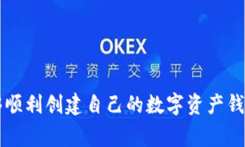 如何创建数字资产钱包：步骤详解与注意事项

数字资产钱包, 创建数字钱包, 加密货币钱包/guanjianci

## 什么是数字资产钱包？

数字资产钱包是一个用于存储和管理加密货币或其他数字资产的工具。与传统的钱包不同，数字资产钱包并不以物理形式存在，而是通过加密技术实现对数字资产的安全存储。数字资产钱包主要分为两大类：热钱包和冷钱包。热钱包一般通过互联网连接，方便快捷地进行交易；而冷钱包则是离线存储，安全性更高，适用于长期保存数字资产。

随着加密货币的兴起，越来越多的人开始关注如何创建自己的数字资产钱包，以便安全和方便地管理自己的资产。这篇文章将为您详细介绍数字资产钱包的创建过程、注意事项以及相关问题的解答。

## 创建数字资产钱包的步骤

### 步骤一：选择适合的数字资产钱包

选择一个合适的数字资产钱包是创建钱包的第一步。现有的数字资产钱包种类繁多，有以下几种常见的形式：

ul
    li软件钱包：包括桌面钱包、移动钱包和网页钱包。软件钱包通常使用较为方便，适合频繁交易的用户。/li
    li硬件钱包：物理设备，通常通过USB连接到计算机。硬件钱包的安全性较高，适合长期存储。/li
    li纸钱包：将公钥和私钥打印在纸上，完全离线。纸钱包安全性高，但易丢失、损坏。/li
/ul

根据自身的需求选择合适的钱包类型，常见的软件钱包有MetaMask、Exodus、Trust Wallet等；硬件钱包如Ledger和Trezor等等。

### 步骤二：下载并安装钱包软件

如果选择使用软件钱包，您需要前往官网或应用商店下载并安装钱包软件。在下载软件时，请务必确认下载渠道的官方性，以避免受到恶意软件的侵害。安装后，开启钱包，创建新的账户。

### 步骤三：备份和保存私钥

创建数字钱包时，系统会为您生成一个私钥，这是您访问和管理数字资产的唯一凭证。在此步骤中，请务必妥善备份您的私钥或助记词，并将其保存在安全的地方。私钥的安全性直接影响到钱包的安全性，一旦私钥被他人获取，您的数字资产将面临被盗的风险。

### 步骤四：添加数字资产

创建好钱包后，可以开始将数字资产添加到钱包中。这可以通过直接购买、接受转账或者通过交易所进行提现来实现。务必确认钱包的地址，以免资产丢失。

### 步骤五：定期检查和维护钱包安全

数字资产钱包创建后，您需要定期检查钱包的安全性。采取多重认证措施、更新软件、定期更换密码等都是保护账户安全的有效方式。

## 常见问题解答

### 问题一：为什么需要创建数字资产钱包？

为什么需要创建数字资产钱包？
数字资产钱包的主要功能是安全存储和管理您的加密货币和其他数字资产。在没有钱包的情况下，用户的数字资产可能会面临安全隐患。以下是创建数字资产钱包的几个原因：
ul
    li安全性：数字资产钱包使用加密技术存储公钥和私钥，可以有效防止黑客攻击和盗窃。/li
    li便捷性：钱包使得用户可以轻松地进行数字资产的交易，尤其是软件钱包，随时随地都能进行操作。/li
    li资产管理：数字资产钱包提供对资产的全面管理功能，用户可以查看资产的增减、交易记录等。/li
/ul
综上所述，创建数字资产钱包是保障个人数字资产安全、方便管理资产的重要步骤。

### 问题二：如何选择适合自己的数字资产钱包？

如何选择适合自己的数字资产钱包？
在选择适合的数字资产钱包时，需要根据个人的需求与使用习惯进行判断。有以下几个关键因素需要考虑：
ul
    li安全性：钱包安全性是最重要的因素。硬件钱包通常提供更高的安全性，适合存储大量数字资产；而频繁交易的用户可以选择热钱包。/li
    li使用便捷性：用户友好的界面和操作简单性也是选择钱包的重要标准。越简单易用的钱包越适合普通用户。/li
    li支持的数字资产：不同的钱包支持的数字资产种类不同，在选择时要确认钱包支持您计划使用的加密货币。/li
    li社区和口碑：选择已经在广大用户中获得好评的钱包，较少存在安全隐患的问题。/li
/ul
通过综合评估以上因素，您可以选择出最适合自己的数字资产钱包，以便更安全、高效地管理和使用您的数字资产。

### 问题三：如何确保数字资产钱包的安全性？

如何确保数字资产钱包的安全性？
维护数字资产钱包的安全性是每位用户的责任，以下是一些实践和技巧，可以显著增强您钱包的安全性：
ul
    li使用强密码：密码应包含字母、数字和特殊符号，避免使用简单的密码组合。同时定期更改密码。/li
    li启用两步验证：许多数字资产钱包提供两步验证功能，启用后可大大提高账户的安全性。/li
    li定期备份：定期备份钱包数据，并安全保管备份文件。确保私钥和助记词不会遗失。/li
    li更新钱包软件：保持钱包软件的更新，及时修补可能的漏洞。/li
    li检查钓鱼网站：在访问相关网站时，需确保网址的真实性，避免点击不明链接。/li
/ul
通过上述措施，可以有效增强您的数字资产钱包的安全性，防止数字资产的丢失或被盗。

### 问题四：数字资产钱包的备份与恢复方法是什么？

数字资产钱包的备份与恢复方法是什么？
备份与恢复是确保数字资产安全的重要环节。创建钱包时，通常会生成助记词或私钥。以下是备份与恢复的具体步骤：
ul
    li备份私钥：将您的私钥安全保管，最好保证它不在线存储。可以选择将私钥打印出来，避免他人获取。/li
    li写下助记词：在创建钱包时，会生成助记词以供备份，确保将其写下并存放在安全的地方。/li
    li使用加密存储介质：如果您选择数字形式存储，务必对文件进行加密，以身保护其安全性。/li
/ul
若需恢复钱包，您只需通过助记词或私钥重新导入即可。请确保在安全和受信的平台上完成此操作，以免第三方获取。

### 问题五：以上哪些安全问题是用户常犯的？

以上哪些安全问题是用户常犯的？
尽管用户对数字资产钱包的安全性十分重视，但仍有一些常见的错误和安全隐患可能导致数字资产的丢失或被盗：
ul
    li不备份私钥：许多用户常常忽略备份私钥或助记词。一旦设备丢失或损坏，资产将无法恢复。/li
    li使用相同密码：很多用户对多个账户使用相同的密码，这样一旦被泄露，所有账户都存在风险。/li
    li钓鱼网站：用户在访问相关网址时，若不仔细核对，很可能会误入钓鱼网站，从而泄露账户信息。/li
    li下载非官方软件：使用非官方途径下载钱包软件，可能安装到恶意软件，让黑客能轻易获取账户信息。/li
    li忽视两步验证：不启用两步验证是许多用户的懈怠，使得账户存在安全隐患。/li
/ul
识别这些常见的错误和隐患可以帮助用户更好地保护自己的数字资产，避免潜在的损失。

## 结语

数字资产钱包在加密货币时代扮演着至关重要的角色，安全地创建和管理数字资产钱包是每个投资者的责任。通过本文介绍的步骤与注意事项，您应该能够顺利创建自己的数字资产钱包，并有效地保护自己的资产安全。在使用过程中，保持谨慎并持续学习相关知识，有助于应对不断变化的市场和技术。