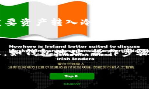 如何恢复误删的TP钱包？操作指南与常见问题解答

TP钱包, 恢复钱包, 数字货币/guanjianci

随着区块链技术的发展，数字货币逐渐走入大众的视野，而TP钱包作为一个热门的数字货币钱包，聚集了大批的用户。然而，由于操作失误，很多用户在使用TP钱包时常常会不小心删除钱包或丢失资产。本文将详细介绍如何恢复误删的TP钱包，并解答一些常见问题，帮助用户更好地管理他们的数字资产。

一、TP钱包的基本概念
TP钱包，作为一款去中心化的数字资产管理工具，主要用于存储和管理各种数字货币，包括但不限于比特币（BTC）、以太坊（ETH）等主流数字货币。TP钱包不仅提供账户管理功能，还结合了DApp的使用，使用户能够方便地进行交易、投资及参与各种区块链项目。由于其操作简单、功能丰富，TP钱包受到了广泛的欢迎。但随之而来的安全问题、误操作问题也时有发生，特别是误删钱包的情况。

二、如何恢复误删的TP钱包？
如果你不小心删除了TP钱包，不要惊慌，恢复的可能性很大。这里有几种方法供用户尝试：

h41. 使用助记词恢复/h4
助记词是TP钱包的一个重要安全机制。如果你在创建钱包时记录了助记词，那么可以通过助记词来恢复钱包。步骤如下：
ol
li打开TP钱包应用，选择“恢复钱包”选项。/li
li输入你保存的助记词。确保单词顺序准确，并用空格分隔。/li
li按照提示继续操作，完成恢复。恢复后，你将能访问之前的资产。/li
/ol

h42. 利用私钥恢复/h4
除了助记词，用户在创建钱包时也会生成私钥。私钥是你访问和管理钱包的唯一凭证。如果你保留了私钥，可以通过私钥直接恢复钱包，操作步骤如下：
ol
li找到TP钱包的恢复选项，通常在登录界面。/li
li选择“通过私钥恢复”选项。/li
li输入完整的私钥，并按照提示完成恢复流程。/li
/ol

h43. 寻求客服支持/h4
如果你无法通过上述两种方法恢复钱包，可以考虑联系TP钱包的客服团队，提供相关的信息，可能会有其他的恢复手段。有些钱包提供自动备份和恢复功能，如果你的应用版本支持这个功能，也有可能恢复数据。

三、误删钱包后的注意事项
在误删TP钱包之后，有几个方面需要特别注意，以确保最大的资产安全：

h41. 不要再创建新钱包/h4
在未确认钱包是否恢复前，请尽量不要创建新的钱包，因为创建新钱包可能会占用原本可以恢复的地址，造成资产无法找回。

h42. 备份助记词和私钥/h4
无论是否恢复成功，确保将助记词和私钥进行安全备份。可以考虑将它们保存在离线的设备上，避免因网络问题导致的泄露。

h43. 定期更新App/h4
确保你的钱包软件是最新版本，许多安全漏洞和问题会随着更新被修复，保持应用的更新也能进一步加强钱包的安全性。

四、常见问题解答

h4问题1：删除钱包后，资产还在吗？/h4
很多用户对钱包的误删产生疑问，首先了解一个重要的概念：数字货币的资产存储在区块链上，而不是在钱包应用本身。删除钱包只是切断了你与这些资产的连接，只要助记词或私钥未泄露，资产依旧存在。因此，恢复钱包后，你的资产应该是安全的。

h4问题2：助记词丢失怎么办？/h4
安全第一，助记词丢失的情况下，如果没有保存私钥，那么恢复的可能性就大幅降低。如果是在初期创建钱包时做的备份，那么可以通过云存储、电子邮件等服务找回；如果确实无其可以依赖的备份，可能只能接受财产损失。这就是为什么备份助记词和私钥是使用数字货币钱包时首要遵守的安全措施。

h4问题3：TP钱包会不会被黑客攻击？/h4
TP钱包作为一个去中心化的钱包，其安全性主要依赖于用户的行为。黑客攻击通常是通过钓鱼网站、恶意软件或社交工程手段，一旦用户泄露了自己的助记词或私钥，其资产很可能会被盗。因此，保持个人信息的私密性，下载官方渠道的应用，及时更新，是预防黑客攻击的有效方式。

h4问题4：如何TP钱包的安全性？/h4
用户可以采取多种措施来增强TP钱包的安全性。首先，定期更换密码，并使用复杂密码，增加强度；其次，为了避免网络攻击，尽量不要在公共Wi-Fi网络下进行敏感操作；再者，可以将重要资产转入冷钱包（离线钱包）中进行存储，通过物理隔离提高安全性；最后，关注TP钱包的安全更新和公告，及时了解所用软件的漏洞和防护措施。

h4问题5：TP钱包的客户服务如何？/h4
TP钱包提供相对完善的客户服务渠道。当用户在使用过程中遇到问题时，可以通过官方渠道提交工单、在线客服等一系列方式获得帮助。在联系客户服务时，用户尽量提供详尽的信息，如钱包地址、操作步骤和发生的问题，以提高解决问题的效率。同时，用户也可以通过社交媒体渠道关注TP钱包的更新和公告，以便及时获得相关的服务信息。

总结来说，误删TP钱包并不可怕，通过助记词和私钥等方式进行恢复是可行的。在日常使用中，注意备份和防护，能有效避免类似情况的再次发生，确保数字资产的安全。
