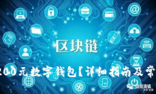  如何领取200元数字钱包？详细指南及常见问题解答