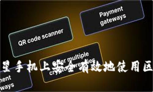 如何在三星手机上安全有效地使用区块链钱包