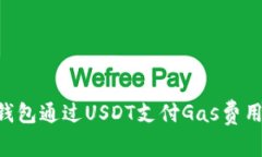 如何使用TP钱包通过USDT支