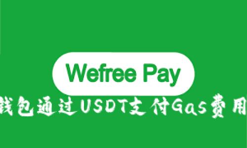 如何使用TP钱包通过USDT支付Gas费用：一步步指南