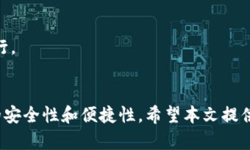 如何将欧易提币到TP钱包：选择合适的网络指南
欧易, TP钱包, 提币网络/guanjianci

引言
在数字货币迅猛发展的今天，用户需要将其数字资产进行安全、高效的管理和转移。在这个过程中，如何将欧易平台的资产提取到TP钱包中，成为了许多用户关注的焦点。选择合适的提币网络不仅影响到账的速度，还会影响到账的安全性和手续费。所以，了解这个过程对于用户来说，尤为重要。

欧易平台概述
欧易（OKEx）是一个全球知名的数字货币交易平台，提供多种数字资产的交易服务。用户在这里可以购买、出售和交易各种加密货币。随着市场的变化，用户的投资需求也不断升级，因此，从欧易提币到其他钱包的需求日益增加。

TP钱包简介
TP钱包作为一款综合性的数字资产管理工具，支持多种区块链资产的存储和管理。它的安全性和易用性使其成为许多用户的首选。然而，提币操作并不是一件简单的事情，用户需要慎重考虑提币网络的问题。

提币的必要性与意义
提币是指将用户在交易平台中的数字资产提取到自己的钱包中，这一过程的重要性主要体现在以下几个方面：
ul
    listrong安全性：/strong将资产提到个人掌控的TP钱包，可以减少在交易平台上可能面临的风险。/li
    listrong灵活性：/strong个人钱包可以随时进行转账，而交易平台的提币时间可能会受到限制。/li
    listrong管理便捷：/strong在个人钱包中，可以更方便地管理自己的资产。/li
/ul

选择合适的提币网络
在提币到TP钱包时，选择合适的网络非常关键。通常，欧易支持多种区块链网络，例如以太坊（ERC20）、波场（TRC20）等。以下是选择提币网络时需要考虑的几个因素：
ul
    listrong手续费：/strong不同网络的提币手续费不同，用户需要根据自身的需求选择合适的网络以降低成本。/li
    listrong到账时间：/strong某些网络的交易确认时间较慢，可能影响到账速度。/li
    listrong安全性：/strong不同网络的安全性也有所不同，用户应确保选择安全性较高的网络。/li
/ul

提币到TP钱包的步骤
1. 登录欧易平台，进入“资产”界面。
2. 在“提币”选项中输入要提取的币种，并选择合适的提币网络。
3. 输入TP钱包的接收地址及提币数量，确认无误后进行提币操作。
4. 根据要求完成双重验证，确保提币的安全性。
5. 提交申请，等待交易确认。

相关问题分析
在提币过程中，用户可能会遇到一些问题，接下来，我们将分析五个相关的问题，并逐一进行详细介绍。

问题一：欧易提币手续费的构成是什么？
提币手续费是指在将资产从欧易提取到账户时需要支付的费用。这笔费用由多个方面构成，包括：
ul
    listrong网络手续费：/strong每个区块链网络都有其特定的手续费标准，主要由矿工费（gas fee）决定。/li
    listrong平台手续费：/strong某些平台会在用户提币时收取额外的服务费，这通常是为了维护平台的运营成本。/li
/ul
用户在进行提币操作前，应仔细查阅手续费详情，以免因手续费过高而影响资产的转移。此外，不同币种的提币手续费也会有所不同，因此用户在选择币种时，也应考虑这一因素。

问题二：如何判断提币到账时间？
提币到账时间是指用户在完成提币后，需要多久才能在TP钱包中看到相应的资产。这个时间主要受以下几方面因素的影响：
ul
    listrong区块确认时间：/strong不同区块链网络的确认时间不同，以太坊网络确认较快，而某些链可能需要更长的确认时间。/li
    listrong网络拥塞情况：/strong在网络拥塞时，交易确认时间会变长，建议在网络空闲时进行提币操作。/li
    listrong用户自身的操作：/strong确保在提币过程中没有输入错误，如地址错误等。/li
/ul
通常情况下，提币操作会在提交后1-2个小时内到账，但具体时间会根据区块链网络和拥堵程度有所变化。建议用户在提币前查看相关网络的状态，以了解可能的到账时间。

问题三：如果提币失败，应该如何处理？
提币失败可能会出现多种原因，例如网络拥堵、资金不足、地址错误等。如果用户遇到提币失败，处理方法如下：
ul
    listrong查看错误原因：/strong平台通常会显示提币失败的具体原因，用户可以根据提示进行相应操作。/li
    listrong确认账户余额：/strong确保账户中有足够的资金进行提币，包括手续费部分。/li
    listrong重新确认地址：/strong确保TP钱包的地址没有错误，地址格式是否正确。/li
    listrong联系客服：/strong如果无法自行解决，可以联系欧易的客服，以寻求帮助和指导。/li
/ul
处理失败提币的过程需要耐心，确保每一个步骤都准确无误，才能顺利完成后续的提币操作。

问题四：如何确保提币的安全性？
安全性是提币过程中不可忽视的重要因素。为了确保提币的安全性，用户可以采取以下措施：
ul
    listrong双重身份验证：/strong在进行提币操作时，开启双重身份验证，增加安全性。/li
    listrong认真核对地址：/strong提币时，务必仔细核对TP钱包的接收地址，以避免资产丢失。/li
    listrong选择可靠的网络：/strong提币到TP钱包时，选择知名度高且安全性强的网络。/li
/ul
安全性不仅体现在操作之中，更是用户平时对资产管理的重要保障。因此，选择合适的安全措施，可以有效降低提币过程中的风险。

问题五：如何选择适合自己的提币网络？
选择提币网络非常重要，用户需要根据以下几个标准进行选择：
ul
    listrong手续费：/strong不同网络的提币手续费有所不同，用户可以选择相对较低的网络，以减少成本。/li
    listrong到账速度：/strong根据不同网络的特点，选择那些交易确认速度较快的网络，以便更快享受提币服务。/li
    listrong安全性：/strong研究各大网络的安全性，选择那些在行业内口碑良好的网络进行提币。/li
/ul
总之，选择合适的提币网络需要根据个人的具体需求，以及对安全性、到账时间与手续费的综合考虑，才能确保提币过程的顺利进行。

结语
将欧易的资产顺利提币到TP钱包，不仅需要用户对提币过程有清晰的了解，还要根据自身的需求选择合适的提币网络，确保操作的安全性和便捷性。希望本文提供的信息能帮助用户顺利完成提币操作，安全管理数字资产。