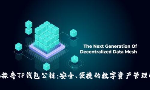 riaoti佛撒奇TP钱包公链：安全、便捷的数字资产管理解决方案