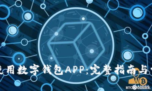 如何下载和使用数字钱包APP：完整指南与常见问题解答