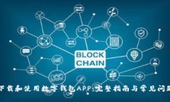 如何下载和使用数字钱包