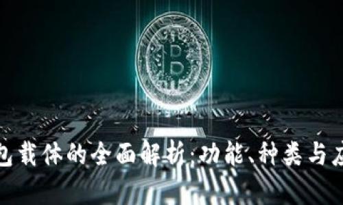 数字钱包载体的全面解析：功能、种类与应用前景