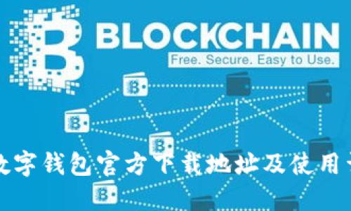 TP数字钱包官方下载地址及使用详解