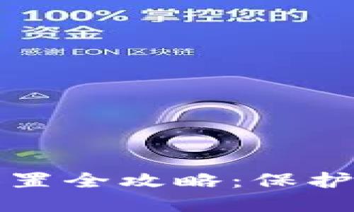 TP钱包安全设置全攻略：保护您的数字资产