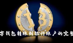 : 数字钱包转账到银行账户