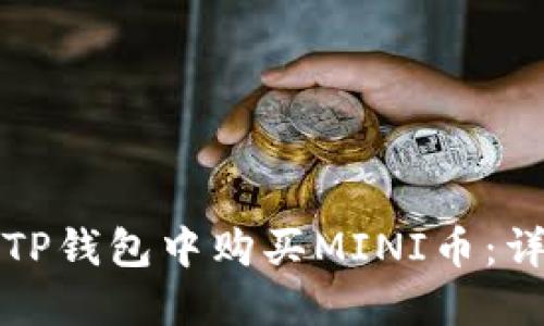 如何在TP钱包中购买MINI币：详细指南