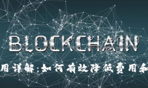 TP钱包提币费用详解：如何有效降低费用和提升提币效率