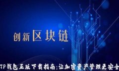 TP钱包正版下载指南：让加
