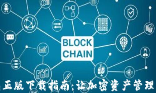 
TP钱包正版下载指南：让加密资产管理更安全