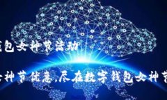 数字钱包女神节活动享受