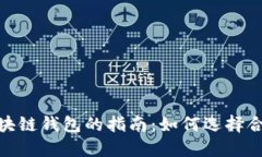 : 选择最佳区块链钱包的指