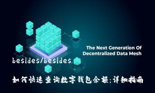 besides/besides

如何快速查询数字钱包余额：详细指南