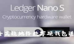 如何安全高效地给数字硬