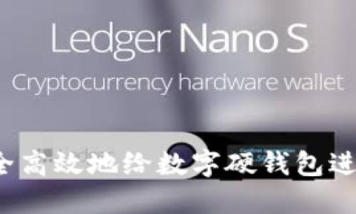 如何安全高效地给数字硬钱包进行充值？