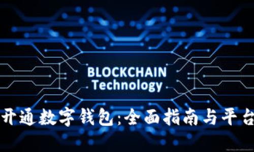 如何开通数字钱包：全面指南与平台推荐