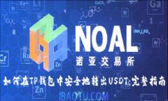 如何在TP钱包中安全地转出