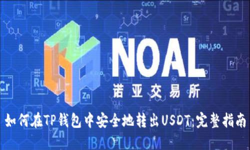 如何在TP钱包中安全地转出USDT：完整指南