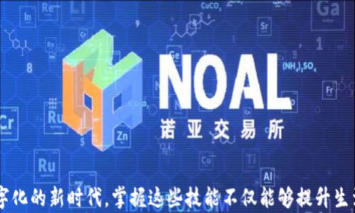 
如何顺利下载江苏有线电视数字钱包并进行使用指南

江苏有线, 数字钱包, 下载指南/guanjianci

在这个信息高速发展的时代，数字化服务变得越来越重要。江苏有线电视作为地方的重要数字服务提供商，推出了数字钱包这一功能，方便用户进行各种日常支付和查询服务。本文将深入探讨如何下载江苏有线电视数字钱包，以及使用中的各种细节。我们还将针对用户常见的问题进行解答，确保您能顺畅地体验这一数字服务。

一、什么是江苏有线电视数字钱包？
江苏有线电视数字钱包是江苏有线电视公司推出的一项服务，旨在为用户提供便捷的支付及信息查询功能。通过这个数字钱包，用户可以随时随地进行账户查询、缴费、充值等操作。这不仅提升了用户的使用体验，也让互联网金融更加方便和安全。

数字钱包的用户可以使用多种支付方式，包括但不限于银行卡、支付宝、微信等。通过这些支付方式，用户可以轻松完成日常的生活花费，以及江苏有线电视相关的费用支付。同时，数字钱包还可以为用户提供优惠活动和定制化服务，提升用户粘性。

二、如何下载江苏有线电视数字钱包？
下载江苏有线电视数字钱包的步骤非常简单，下面列出具体的下载流程： 

1. **选择下载平台**：江苏有线电视数字钱包可以在各大应用商店中下载安装，如Apple Store（iOS设备）、Google Play（安卓设备）以及各大安卓应用市场。

2. **搜索应用**：在应用商店中进行搜索，可以输入“江苏有线”或“江苏有线电视数字钱包”，找到官方应用。

3. **点击下载**：找到应用后，点击下载按钮，系统会自动进行下载和安装。请确保您的网络连接良好，以加速下载过程。

4. **安装完成**：下载安装完成后，点击应用图标即可进入数字钱包的使用界面。

5. **注册或登录**：如果您是新用户，需完成注册流程；如果您已经有账号，直接登录即可。

三、江苏有线电视数字钱包的功能介绍
江苏有线电视数字钱包除了基础的支付和充值功能外，还具备多种其他实用功能： 

1. **账户查询**：用户可以查看自己的账户信息，包括余额、最近的交易记录等。

2. **缴费功能**：用户可通过数字钱包快速缴纳有线电视费用、水电燃气费等公共服务费用，避免了线下缴费的繁琐。

3. **优惠活动**：江苏有线电视公司会不定期推出一些优惠活动，用户通过数字钱包即可轻松参与和享受优惠。

4. **在线客服**：如果在使用过程中遇到问题，用户可以直接通过数字钱包联系在线客服，获得及时的帮助和支持。

5. **安全保障**：数字钱包采用了多重身份验证和安全协议，确保用户的资金安全。此外，对于每一笔交易，用户都能收到即时通知，避免出现意外情况。

四、使用江苏有线电视数字钱包的注意事项
在使用江苏有线电视数字钱包时，有一些需要特别注意的事项： 

1. **保持软件更新**：确保您的数字钱包始终更新到最新版本，以体验新的功能和提高安全性。

2. **妥善保管密码**：用户需对自己的登录密码及支付密码保持谨慎，不轻易向他人透露，以避免被盗用。

3. **注意网络安全**：尽量在安全的网络环境下使用数字钱包，避免使用公共Wi-Fi进行支付操作，以减少信息被盗的风险。

4. **定期查看交易记录**：保持对账户的关注，定期检查交易记录，确保没有未经授权的交易出现。

5. **及时联系客服**：如遇到任何异常情况，及时联系江苏有线电视的客服人员进行处理。

五、常见用户问题解答
在使用江苏有线电视数字钱包的过程中，许多用户会遇到一些常见问题。下面是对五个常见问题的详细解答： 

h41. 如何找回江苏有线电视数字钱包的密码？/h4
如果您忘记了江苏有线电视数字钱包的登录密码，可以通过以下步骤尝试找回：

1. **打开应用**：首先打开江苏有线电视数字钱包应用。

2. **选择忘记密码**：在登录界面，点击“忘记密码”选项，进入密码重置页面。

3. **填写信息**：输入注册时使用的手机号或邮箱，然后按照系统提示进行相应的验证。

4. **接收验证码**：系统会向您的手机号或邮箱发送验证码，输入验证码后，您将被允许创建一个新密码。

5. **设置新密码**：根据要求输入新密码并确认，成功后即可使用新密码进行登录。

在重置密码过程中，确保您的手机号或邮箱可用，避免因验证失败而影响找回进度。

h42. 江苏有线电视数字钱包是否支持国际支付？/h4
当前，江苏有线电视数字钱包的使用主要集中在中国境内，针对国内的线上和线下支付需求。虽然在一定条件下支持跨境支付，但绝大部分功能和服务仅限国内用户使用。

如果您需要进行国际支付，建议使用其他国际化的支付方式，如PayPal、信用卡等。这些支付工具支持多种货币和国际交易，能够满足您出国旅行或跨国购物的需求。

在未来，江苏有线电视可能会增强数字钱包在国际支付方面的支持，但目前来说，主要功能仍以国内市场为主。

h43. 如何确保付款安全？/h4
用户在使用江苏有线电视数字钱包进行支付时，可以通过以下方式提高付款的安全性： 

1. **开启双重验证**：在应用中设置双重验证，确保即使密码被泄露，黑客也不能轻易侵犯账户。

2. **使用官方途径下载应用**：始终通过官方应用商店下载安装江苏有线电视数字钱包，避免下载到假冒或修改过的应用。

3. **定期修改密码**：建议定期修改密码，尤其是在发现系统异常后，应立即更换密码以保护账户安全。

4. **定期检查账户活动**：不定期检查自己的交易记录，快速发现异常情况，一旦发现不明交易，要立刻联系江苏有线电视客服处理。

5. **使用安全的网络环境**：尽量避免在公共网络下进行交易，选择安全可靠的网络进行操作，以降低信息被窃取的风险。

h44. 绑定银行卡的流程是怎样的？/h4
在江苏有线电视数字钱包中绑定银行卡是一项简单的操作，可以通过以下步骤完成： 

1. **打开数字钱包**：首先打开江苏有线电视数字钱包，登录您的账号。

2. **进入绑定银行卡页面**：在主界面上，找到“我的”或者“支付设置”，选择“绑定银行卡”选项。

3. **输入银行卡信息**：根据提示输入银行卡号、开户名、银行名称等信息，确保输入的信息准确无误。

4. **进行身份验证**：系统可能要求您进行身份验证，通常会发送验证码到您绑定的手机号，输入验证码后才能完成绑定。

5. **确认绑定**：验证成功后，点击确认，系统将会保存您的银行卡信息，后续可以直接使用。

h45. 如何申请退款？/h4
在江苏有线电视数字钱包中进行消费后，如果需要申请退款，可以按照以下步骤操作： 

1. **打开应用**：登录到江苏有线电视数字钱包。

2. **进入交易记录**：在主页上寻找“交易记录”，找到需要退款的那笔交易。

3. **选择申请退款**：在该交易详细信息上，选择“申请退款”选项，进入退款申请界面。

4. **填写退款原因**：一般情况下需要填写退款原因，确保信息描述清楚，以便客服审核。

5. **提交申请**：确认信息无误后，点击“提交申请”，系统会将您的退款需求提交给客服处理。

6. **等待反馈**：申请提交后，耐心等待客服团队的反馈，通常会在1-3个工作日内完成审核并给予结果。

总结
江苏有线电视数字钱包的推出让用户的数字生活更加便捷。通过上述下载和使用指南，希望能够帮助您顺利使用这一优质的数字服务。在数字化的新时代，掌握这些技能不仅能够提升生活质量，还能让我们更好地利用现代科技。而若在使用过程中有任何疑问，欢迎及时咨询江苏有线的客服团队，获得专业的帮助与支持。