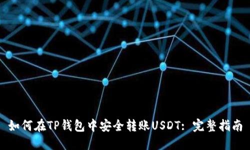 如何在TP钱包中安全转账USDT: 完整指南