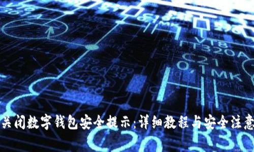 如何关闭数字钱包安全提示：详细教程与安全注意事项