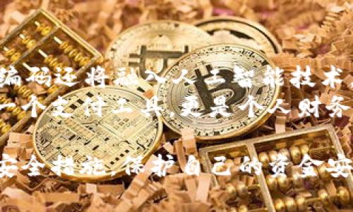 电子钱包中的数字编码解析：安全性与实用性的完美结合

关键词：电子钱包, 数字编码, 网络安全/guanjianci

一、电子钱包简介
随着互联网技术的飞速发展，电子钱包作为一种新型的支付方式，已经深入到我们的日常生活中。电子钱包是一种能够存储用户支付信息的数字化工具，用户可以通过手机或其他智能设备进行购物、转账、支付等金融操作。电子钱包的便利性和高效性，让其在年轻一代中尤为受欢迎，而数字编码则是其安全性的重要保障。

二、电子钱包中的数字编码是什么
数字编码在电子钱包中扮演着至关重要的角色。它通常是指一串由字母、数字组成的代码，用于唯一标识用户的账户或交易信息。通过这种编码，电子钱包能够有效地保护用户的资金安全，确保交易的合法性与有效性。与此同时，数字编码还能够帮助系统在发生问题时快速定位到相关信息，为用户提供更好的服务体验。

三、数字编码的安全性分析
数字编码的安全性主要体现在两个方面：数据加密与身份验证。数据加密是指在数据传输过程中，通过特定的算法将用户信息进行加密，使之在网络上传输时，即使被窃取也难以解密。而身份验证则是通过比对用户输入的身份信息与系统记录的数据，确保只有合法用户才能访问自己的电子钱包。
为了增强安全性，许多电子钱包还采用了多重验证机制，如使用指纹、面部识别或者一次性密码（OTP）等。这些措施能够有效降低因密码被破解或账户被盗而造成的风险。

四、如何选择安全可靠的电子钱包
在选择电子钱包时，用户应关注几个关键要素，以确保其数字编码的安全性：
ul
    listrong提供多重安全措施：/strong选择那些支持多重身份验证的电子钱包，以保障资金安全。/li
    listrong观察平台信誉：/strong选择知名度高且用户评价良好的电子钱包，这些平台通常在安全性方面有更好的保障。/li
    listrong了解加密技术：/strong研究电子钱包所使用的加密技术，确保其符合行业标准。/li
/ul

五、电子钱包数字编码的实用性
电子钱包中的数字编码不仅关乎安全，它的实用性同样不可忽视。例如，数字编码可以帮助用户快速进行支付，无需反复输入卡号或个人信息。此外，数字编码还能够为用户提供详细的交易记录，帮助用户更好地管理个人财务。
许多电子钱包还支持多币种交易，满足用户在不同场景下的需求。通过数字编码的应用，用户可以在全球范围内方便地进行消费，让生活更加便利。

六、五个相关问题解析

1. 数字编码如何保护电子钱包的安全性？
数字编码在保护电子钱包安全性方面的作用至关重要。其基本原理是通过将用户的数据进行加密，再通过唯一的数字编码进行标识。当用户通过电子钱包进行支付时，系统会生成一个动态的数字编码，这个编码与用户的个人信息和交易数据绑定在一起。
这一过程中，银行担当了中介的角色，确认所有支付的合法性和安全性。此外，许多电子钱包还采用了复杂的加密算法，如AES、RSA等，确保传输过程中的数据不可被窃取和篡改。
在进行支付时，用户不仅需要输入数字编码，还需要完成二次验证，这一机制极大地降低了账户被盗用的风险。此外，当用户在异地登陆账户时，系统会发出警报，要求二次验证，以保护账户的安全。

2. 如何解决数字编码被盗用的问题？
数字编码的盗用主要是通过网络钓鱼、恶意软件等手段。在这种情况下，用户需要采取多种措施来防范数字编码被盗用。首先，用户需要定期更改数字编码，避免长期使用同一组编码。其次，不要随便点击陌生邮件中的链接，尤其是那些需要填写账号信息的链接，以免落入网络钓鱼的圈套。
此外，启用多重验证功能也是一个有效的防范方案。即使黑客获取了用户的数字编码，没有其他验证手段，依旧无法成功进行交易。最后，安装可靠的安全软件能够帮助用户识别和屏蔽潜在的恶意软件，也是确保安全的重要一步。

3. 为什么电子钱包需要数字编码？
数字编码在电子钱包中起到重要的定位与识别作用，为其提供安全层次和操作便利性。通过数字编码，电子钱包实现了对个人交易信息的唯一识别，这对于避免数据混淆、确保交易的准确性至关重要。
另外，数字编码的使用让用户在记录和查询历史交易时变得更加轻松。用户可以通过数字编码快速检索到以往的交易记录，避免因忘记相关信息而造成的不便。同时，数字编码还可以通过一定算法进行加密存储，从而提高用户信息的安全性。

4. 数字编码在电子钱包创新中的作用是什么？
在现今不断演变的电子钱包市场中，数字编码推动了多项创新的出现。例如，智能合约的应用能有效利用数字编码来确保交易的可信度。交易双方通过数字编码记录下各自的交易条件，系统能够自动核对并执行合约，从而降低人力参与的需求。
此外，数字编码的灵活性也在推动跨境支付的便利化。随着全球经济一体化的发展，数字编码能够帮助用户快速实现不同货币之间的转换和结算。这一创新显著提升了用户的支付体验。

5. 未来电子钱包数字编码的发展趋势如何？
未来，电子钱包中的数字编码将朝着更加安全、便捷和智能化的方向发展。一方面，将采用新的加密技术提升安全性，如量子密码等。另一方面，数字编码还将融入人工智能技术，实现更高效的身份识别与行为分析，实现个性化服务。
此外，数字编码的标准化及透明化也将成为趋势，用户将更加关注数据隐私与安全，自主选择数据存储和使用的方式。未来的电子钱包将不仅仅是一个支付工具，更是个人财务管理与生活服务的重要平台。

通过以上对电子钱包数字编码的探讨，希望能够帮助用户充分理解其重要性及应用前景。同时，用户在使用电子钱包时也应保持警惕，采取必要的安全措施，保护自己的资金安全。