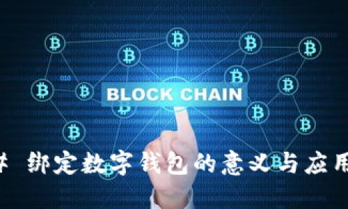 ### 绑定数字钱包的意义与应用详解