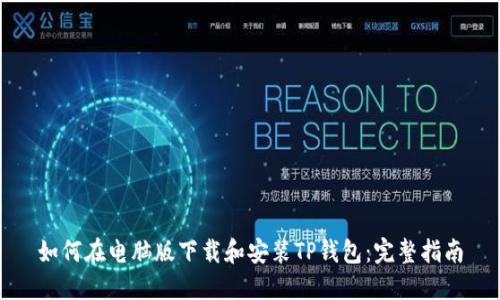 如何在电脑版下载和安装TP钱包：完整指南