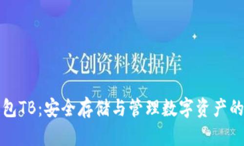 区块链钱包TB：安全存储与管理数字资产的最佳选择