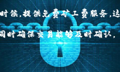 数字货币钱包中的矿工费解析及策略/  
数字货币, 矿工费, 钱包/guanjianci  

在当前数字货币迅猛发展的背景下，越来越多的人开始关注和使用数字货币钱包。作为数字资产的存储和管理工具，数字货币钱包不仅提供了资产存取的便利，还涉及到交易时的矿工费问题。矿工费是指在进行区块链交易时，为了激励矿工处理和确认交易而支付的一种费用。当用户在使用数字货币钱包进行交易时，选择适当的矿工费不仅关系到交易的及时性，还可能影响整个交易的安全与经济性。

本篇文章旨在全面系统地解析数字货币钱包中的矿工费，包括矿工费的概念、影响因素、如何矿工费等。同时，我们还将针对用户可能提出的相关问题进行深入解答，以便帮助用户更好地理解和应对矿工费相关的问题。

什么是矿工费？

矿工费，顾名思义，是为了奖励参与维护区块链网络的矿工们而产生的一种交易费用。在比特币、以太坊等去中心化的数字货币网络中，矿工不仅负责确认交易，还通过复杂的计算来维护网络的安全性和效率。当用户在区块链网络上发起交易时，为了使交易被尽快确认，用户需要支付一定的矿工费。

矿工费通常是不固定的，它受到多个因素的影响，包括网络的拥堵程度、交易的大小（以字节为单位）、用户所愿意支付的费用等。在网络闲暇时，矿工费可能较低，而在网络高峰期，矿工费可能会大幅上升。这种机制旨在激励矿工优先处理那些支付较高费用的交易。

每种数字货币的矿工费机制可能略有不同。例如，在比特币网络中，矿工费的计算是基于区块大小和交易优先级，而在以太坊网络中，矿工费通常以“Gwei”（以太坊的计量单位）来表示，用户可以通过设置“Gas Price”来影响矿工的选择。

矿工费的影响因素有哪些？

矿工费受多种因素影响，了解这些因素可以帮助用户更好地管理和自己的交易费用。以下是影响矿工费的主要因素：

- strong网络拥堵情况：/strong当大量用户同时进行交易时，网络会出现拥堵，这时矿工会优先处理那些支付了更高矿工费的交易。用户在这种情况下需要支付更高的矿工费以吸引矿工的注意。

- strong交易大小：/strong矿工费不仅与交易的复杂度有关，还与交易数据的大小相关。交易越复杂，所占用的字节数越多，用户需要支付的矿工费也就越高。

- strong用户设置的矿工费：/strong用户在发起交易时可以自定义矿工费用，设置合适的费用可以帮助他们更快地完成交易。在一些数字货币钱包中，用户可以选择“慢速”、“中等速度”或“快速”的交易优先级，相应地支付不同的矿工费。

- strong矿工的决定：/strong矿工也会根据自身的利益考虑，优先处理那些支付更高矿工费的交易。不同矿工对费用的选择标准可能不同，因此，矿工费用也会因矿工的不同而有所差异。

如何数字货币钱包中的矿工费？

数字货币钱包中的矿工费可以帮助用户在进行交易时节省费用，同时确保交易能够及时确认。以下是一些矿工费的策略：

- strong监控网络状况：/strong使用一些网络监控工具或者数据平台，用户可以实时查看网络的拥堵情况。这些工具通常会提供当前的平均矿工费和推荐的交易费用，帮助用户做出合理的选择。

- strong根据交易的紧迫性设置费用：/strong用户需要根据交易的紧急程度来设置矿工费。如果交易不是非常急迫，可以选择较低的矿工费，反之则应提高矿工费用。某些钱包甚至会自动为用户推荐适合的矿工费。

- strong选择适合的时机进行交易：/strong网络交通高峰时段通常会导致矿工费上涨，因此用户可以选择在网络闲暇时段进行交易来降低费用。

- strong利用批量交易技巧： /strong对于需要进行多笔交易的用户，可以选择将多个交易合并为一个单一交易进行处理，这样可以降低总的矿工费用。

- strong学会使用不同类型的钱包：/strong不同类型的钱包提供的矿工费用设置和能力不同，用户可以选择那些提供更多自定义选项的钱包，从而更好地控制矿工费。

矿工费与交易确认时间的关系是什么？

矿工费的高低直接影响交易的确认速度。一般来说，支付较高矿工费的交易会被优先处理，这意味着交易确认的时间会更快。而支付较低矿工费的交易，可能需要在网络拥堵的情况下等待更长时间才能被确认。

在区块链的工作机制中，矿工是通过竞标交易确认来获得奖励的。如果网络中交易量大，多笔交易同时等待确认，矿工会选择那些支付更高矿工费的交易进行处理。用户可以通过提高矿工费来加快确认时间，但这意味着用户可能需要承担更高的费用。

对于希望降低交易确认时间的用户，可以采用以下策略：

- strong在繁忙时段前进行交易：/strong观察网络状况，并在预测到高峰时段之前进行交易，可以减少矿工费支出和确认时间。

- strong预估矿工费用：/strong利用在线工具或钱包提供的功能，提前预估当前的矿工费用，以便选择适合的费用进行交易。

- strong随时调整矿工费：/strong许多数字钱包支持优先级调整功能，用户在确认时间延迟的情况下可以调整自己的交易费用，以寻求更快的确认。

在数字货币钱包中常见的矿工费陷阱有哪些？

数字货币钱包在使用过程中，用户可能会遇到一些矿工费相关的陷阱，这些问题会导致不必要的费用支出或交易延误。以下是一些常见的陷阱及其解决方法：

- strong忽视网络状况：/strong不少用户在发起交易时，没有关注当前网络的拥堵情况，导致设置的矿工费过低，最终造成交易长时间未能确认。解决这一问题的关键在于实时监控网络状态，并根据当前的市场情况合理设置矿工费。

- strong一味追求低费用：/strong为了节省费用，有些用户设定过低的矿工费，虽然可以暂时省下一些支出，但最终可能遭遇交易未确认的结果，反而浪费了更多的时间和精力。因此，应用最少费用策略时，需要适当平衡费用和确认速度。

- strong对于合并交易的忽视：/strong许多用户在进行多笔交易时，没有考虑到通过合并交易的方式节省矿工费。这种情况下，他们可能在同一时间内分别发起多笔独立的交易，导致整体费用上涨。掌握批量交易的技巧，可以显著降低矿工费用。

- strong未使用合适的钱包：/strong一些用户可能选择了不提供灵活矿工费用设置的钱包，导致在交易时缺乏控制能力。这种情况下，应考虑更换到提供更多功能和选项的钱包，增强交易的灵活性和效果。

- strong无法调整交易费用：/strong有些钱包在发起交易后，用户无法随意调整费用，这可能导致交易确认延迟。对此，用户应选择支持费用调整的数字货币钱包，以便在必要时进行修改。

常见问题解答

在阅读完以上内容后，用户可能对矿工费有进一步的疑问，以下是一些常见问题的详细解答：

1. 矿工费在不同数字货币中是否相同？

不同的数字货币采用了不同的共识机制和交易处理机制，因此矿工费的计算方式和金额会有所不同。比特币和以太坊作为两种最流行的数字货币，其矿工费的结构各不相同。

在比特币中，矿工费通常依赖于交易的字节大小及网络的实时状态，当网络拥堵时，交易需要支付更高的矿工费用才能被矿工优先处理。而以太坊则使用“Gas”来衡量交易的复杂度，用户会根据交易的计算需求设置“Gas Price”，这使得最终的矿工费会有所不同。

除了比特币和以太坊外，其他新兴的数字货币在矿工费的设置上也可能采用不同的模型。因此，用户在交易的时候，建议根据具体货币类型的特点来合理设置矿工费。

2. 如何查看当前的矿工费水平？

用户可以通过多种方式查看当前的矿工费水平，包括使用区块链浏览器、矿工费计算器和数字货币钱包内置的功能。

区块链浏览器能够提供实时的数据更新，显示当前网络的交易量、平均交易费用和推荐设置。类似的，许多数字货币钱包也提供了相应的矿工费用建议，用户在发起交易前可以参考这些信息。

此外，还有一些专门的矿工费用计算工具，用户只需输入交易的字节数，计算器就会自动提供一个合适的矿工费用设置，帮助用户更好地控制费用。

3. 如何在钱包中调整矿工费？

大多数数字货币钱包在交易时都会提供设置矿工费的选项。用户可以选择“快速”、“中等”、“慢速”等不同的交易优先级，根据自身需求调整矿工费。

在交易未确认期间，某些钱包还允许用户进行调整。用户可以在钱包的交易页面查找相应的选项，点击调整矿工费后，系统会立即重新计算费用并更新交易状态。

如果用户的交易已被确认，那么就无法再对矿工费进行调整。了解这一点可以帮助用户制定更合适的交易策略。

4. 矿工费是否可以退还？

矿工费一般是不可退还的。一旦用户发起交易并支付了矿工费，该费用就会被矿工用于处理该交易。即使交易因某些原因未被确认，该矿工费也通常无法退款。

有些情况下，如果用户选择了较低的矿工费，而交易未能及时确认，用户可能需要重新发起交易，这意味着需要再次支付矿工费。为了避免不必要的损失，用户应在发起交易前合理设置费用。

5. 是否有免费处理交易的方式？

需要明确的是，绝大多数去中心化的区块链网络都采用矿工费激励机制，基本上是无法在不支付矿工费的情况下完成交易确认的。不过，某些中心化交易平台可能会在特定活动或推广的时候，提供免费矿工费服务。这种情况一般限于平台内部交易，涉及的数字货币和数量也可能有限。

对于普通的用户而言，最好的方式是通过合理预算和设计交易，避免在网络高峰期发起交易，并最大限度地利用监控工具来了解矿工费用。通过这样的方法，用户可以尽量降低矿工费用，同时确保交易能够及时确认。

以上便是关于数字货币钱包中矿工费的全面解析、策略以及常见疑问的详细解答。希望通过本篇文章，能够帮助用户更好地理解矿工费，并在数字货币交易中作出更明智的决策。