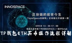 TP钱包ETH买币操作流程详解
