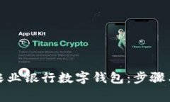 如何快速申请农业银行数