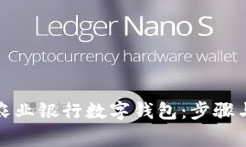 如何快速申请农业银行数字钱包：步骤与注意事项详解