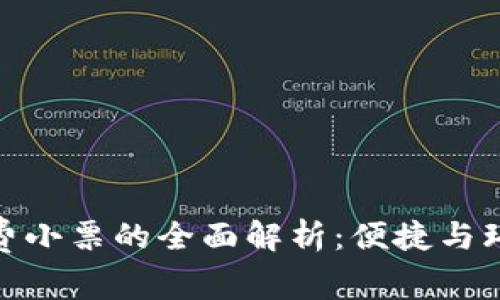 数字钱包消费小票的全面解析：便捷与环保的新选择