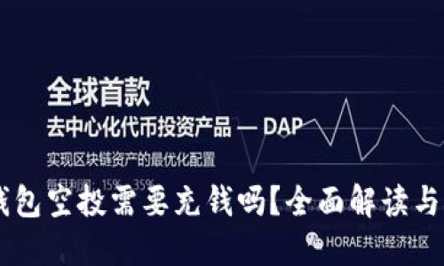 TP钱包空投需要充钱吗？全面解读与FAQ