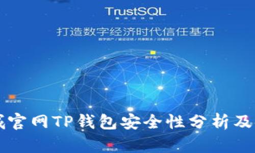 苹果商城官网TP钱包安全性分析及使用指南