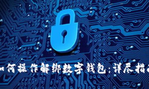 如何操作解绑数字钱包：详尽指南