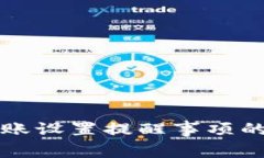 TP钱包转账设置提醒事项的