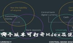 TP钱包哪个版本可打开Md
