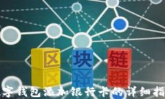 数字钱包添加银行卡的详
