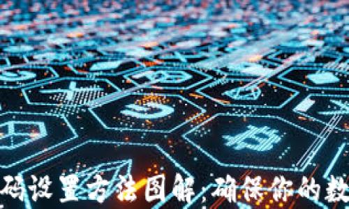 
加密钱包密码设置方法图解：确保你的数字资产安全