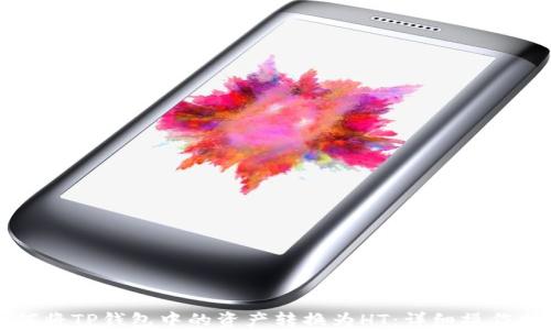 
如何将TP钱包中的资产转换为HT：详细操作指南