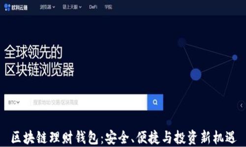 
区块链理财钱包：安全、便捷与投资新机遇