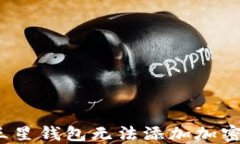 如何解决三星钱包无法添