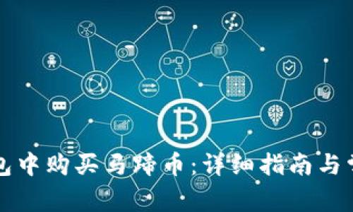 如何在TP钱包中购买马蹄币：详细指南与常见问题解答