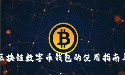郑州区块链数字币钱包的使用指南与推荐